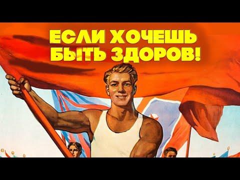 ЕСЛИ ХОЧЕШЬ БЫТЬ ЗДОРОВ - ПЕСНИ ПРО СПОРТ В СССР