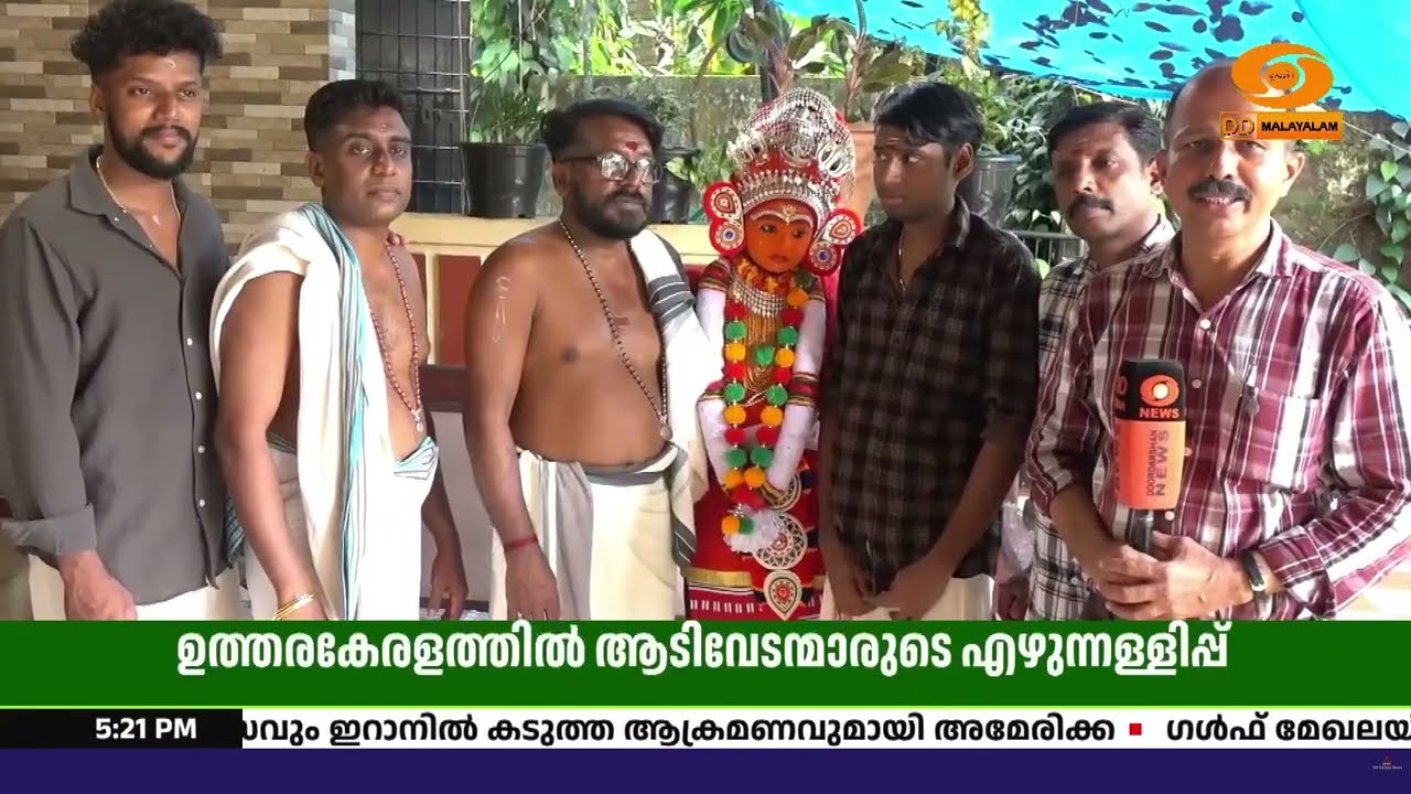 ദുരിതങ്ങൾ അകറ്റാൻ ആടിവേടന്മാർ; ഉത്തരകേരളത്തിന്റെ ജ