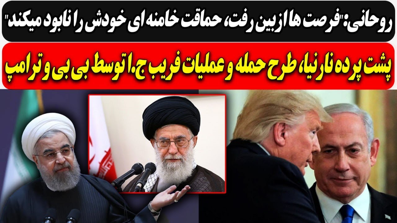 روحانی:"فرصت ها ازبین رفت، حماقت خامنه ای نابودش میکنه"/ پشت پرده نارنیا، طرح ?