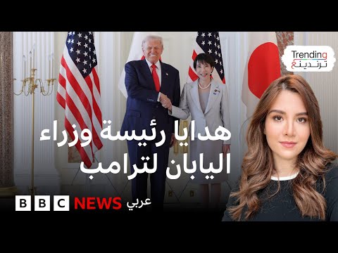 فيديو | ترامب في اليابان...ما الهدايا التي قدمتها له رئيسة الوزراء الجديدة؟