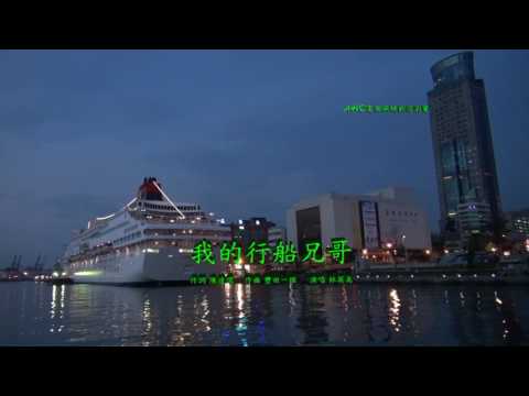 林英美　我的行船兄哥 (船から来た男)