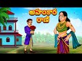 Telugu Stories - అహంకార రాణి | Stories in Telugu | తెలుగు కథలు | Telugu Kathalu 