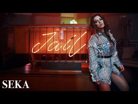 Seka Aleksic – Oslobodi me 2018 (ВИДЕО, ТЕКСТ и ПРЕВОД)