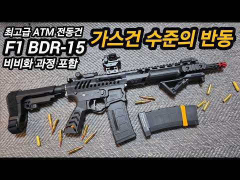 반동 쩌는 F1 Firearms BDR-15(ATM기박)  비비화
