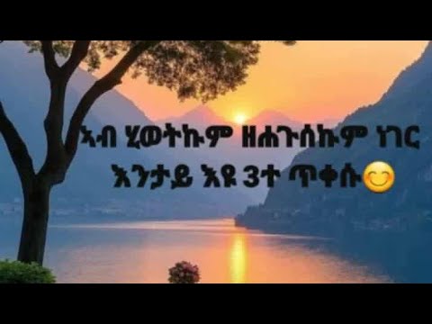 fitaw girmay is live!#ኣብ ሂወትኩም #ዘሐጉሰኩም ነገር #እንታይ እዩ ሰለስተ ጥቀሱ