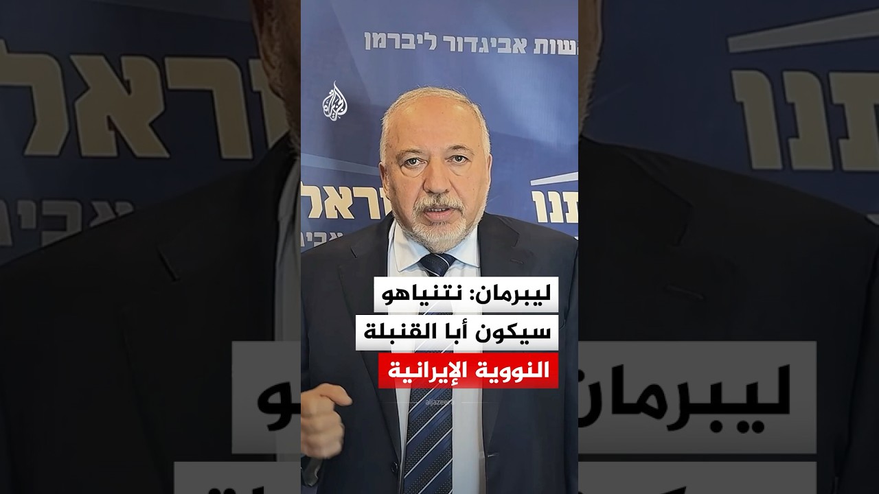 فيديو | ليبرمان: نتنياهو سيكون أبا القنبلة النووية الإيرانية