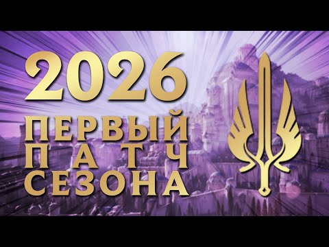 Провели ночь за патчем. Держите 3-часовой разбор. | LoL 2026