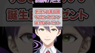 男子高校生剣持の選ぶ誕プレとは