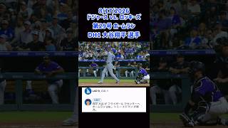 29号 #ohtani #homerun 8/17 #dodgers vs. rockies #大谷翔平選手 #shorts