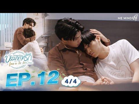บรรยากาศรัก Love in The Air l EP12 [4/4] ENG SUB