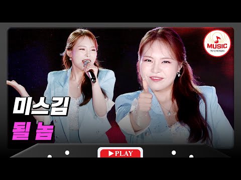 진짜 될 사람의 빛나는 클래스!😳 미스김의 '될 놈'♪ #슈퍼콘서트 (TV CHOSUN 240630 방송)