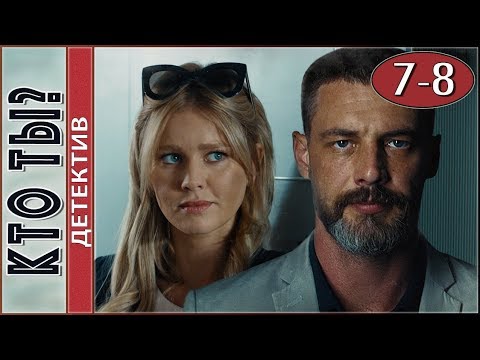 Кто ты? (2018) 7-8 серии. Детектив, сериал.