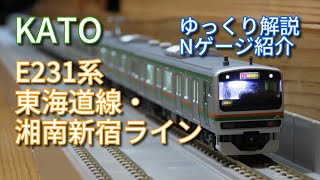 KATO E231系東海道線・湘南新宿ライン10両　紹介