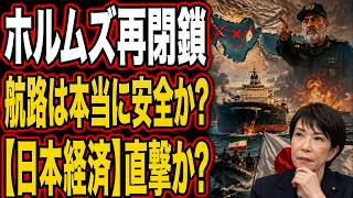ホルムズ海峡「再び閉鎖」宣言…日本の石油は本当に大丈夫か