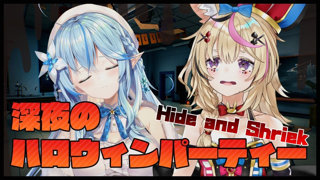 【Hide and Shriek】深夜のハロウィン鬼ごっこ！！【雪花ラミィ/ホロライブ】