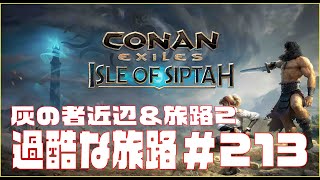 【Conan Exiles 】コナンエグザイル  「Isle of Siptah」灰の者武器レシピ集め他。＃213
