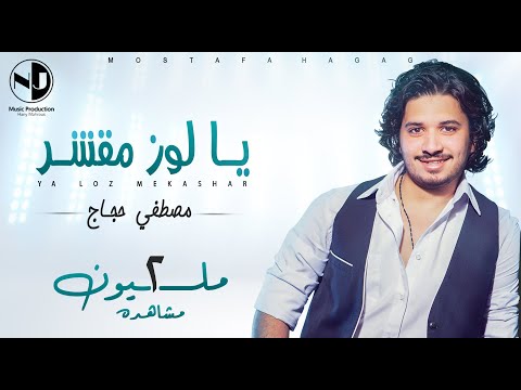 Moustafa Hagag - Ya Loz Mekashar  | مصطفي حجاج - يا لوز مقشر