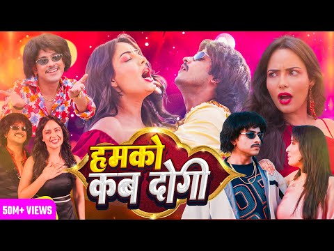 #Video | #Mahua Singh | Purav Jha | हमको कब दोगी | Humko Kab Dogi | Bhojpuri Hit Song