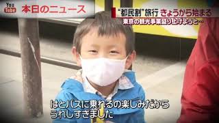 都の観光事業支援“都民割”きょうから開始 | 本日のニュース