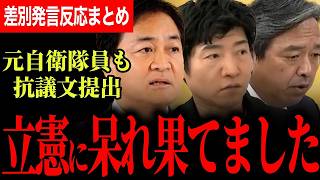 【立憲の差別発言に対する反応まとめ】各所ブチギレ！元自衛隊員から抗議文も！とんでもない発言でした…【玉木雄一郎/榛葉賀津也/国民民主党/今野忍】