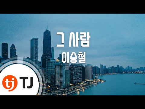 [TJ노래방] 그사람 - 이승철(Lee, Seung-Chul) / TJ Karaoke