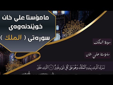 خوێندنەوەی سورەتی (الملك) بەدەنگی #مامۆستا_علی_خان