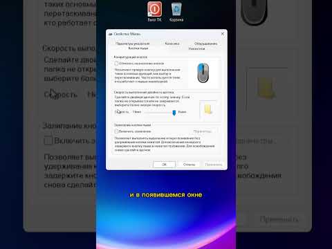 КАК НАСТРОИТЬ МЫШКУ? #компьютер #лайфхаки #полезныесоветы #мышь