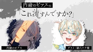 声入り - （無料パート）【第1回】内緒のピアスの「これ流すんですか？」【ゲスト：緋八マナ様（にじさんじ）】