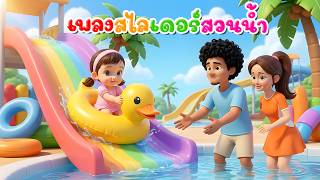 เพลง สไลเดอร์ สวนน้ำ เวอร์ชั่นพี่นุ่น | เพลงเด็กคิดส์มีซอง 2569 | KidsMeSong