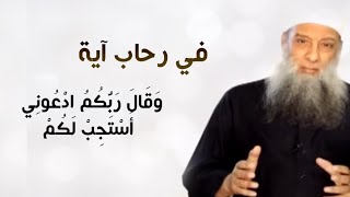 صورة في رحاب آية | وَقال ربكم ادعوني استجب لكم | الشيخ الحويني