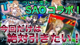 【#コンパス】オタクならガチャらなきゃいけない時があるだろ！（SAOガチャ回！）