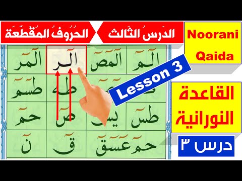 Noorani Qaida lesson 3 | Qaida Nuraniya | Arabic alphabet | Haroof Muqattaat | Learn Quran online