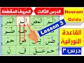 Noorani Qaida lesson 3 | Qaida Nuraniya | Arabic alphabet | Haroof Muqattaat | Learn Quran online