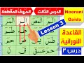 Noorani Qaida Lesson 3 Qaida Nuraniya Arabic Alphabet Haroof Muqattaat Learn Quran Online