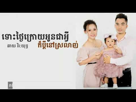 ទោថ្ងៃក្រោយអូនប្រែជាអ្វីក៏ប្ដីនៅស្រលាញ់ស្ងួន - ឆាយ វិរ:យុទ្ធ // lyrics 2021