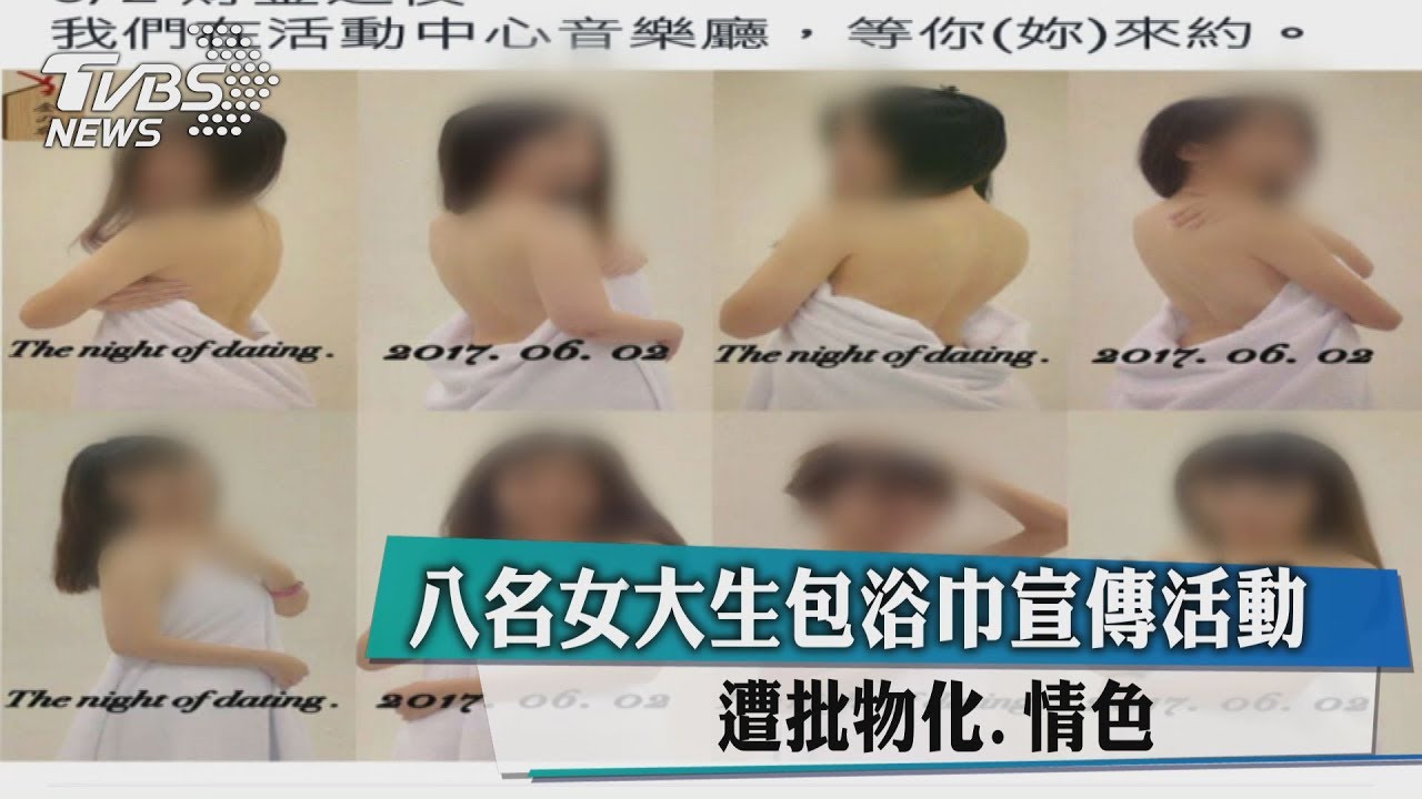 失尺度？8女大生包浴巾宣傳活動　遭批物化、情色