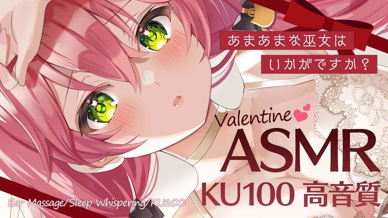【 ASMR 】はじめてのKU100🍫あまあまValentineASMRで癒してあげる･･にぇ！Ear Massage/Sleep Whispering/KU100【ホロライブ/さくらみこ】