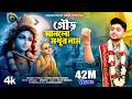উত্তম কুমারের হিট গান গৌড় আনলো মধুর ন