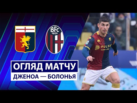 Дженоа — Болонья | Фантастичний штрафний Маліновського | Огляд матчу | Чемпіонат Італії | Серія А
