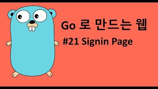 Go 로 만드는 웹 21 - Login Page