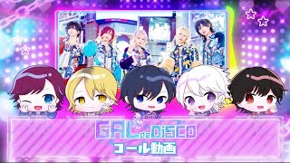 GAL de DISCO コール動画