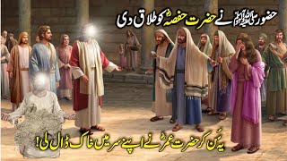 Download lagu Hazoor صلى الله عليه وسلم And Hazrat Hafsa RA | Married Life Of Prophet Muhammad PBUH | Universal... mp3