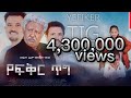 የፍቅር ጥግ ሙሉ ፊልም - Yefikir Tig Full Amharic Movie 2022 የፍቅር ጥግ ሙሉ ፊልም - Yefikir Tig Full Amharic Movie 2022