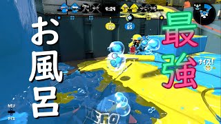 【スプラトゥーン２】お風呂でガチマ潜ってみたら強かった！笑