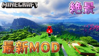 【Minecraft】最新のMODをいれたら......?【マイクラ】