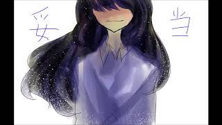 【オリジナル】妥当/ロロ【作曲】
