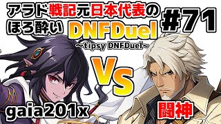 【ゆっくり実況】アラド戦記元日本代表のほろ酔いDNFDuel　#71【スイフトマスター　VS　ヒットマン】～tipsy DNFDuel～