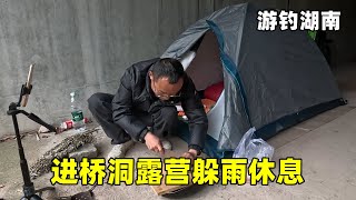 游钓湖南遭遇暴雨，进桥洞露营躲雨休息，感受曾经住桥洞的快乐【真男人老黄】