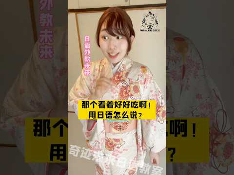 那个看着好好吃啊！用日语怎么说？ #日本人 #日本語 #japaneselanguage #日语 #studyjapanese #中国語 #学日语 #nihongo