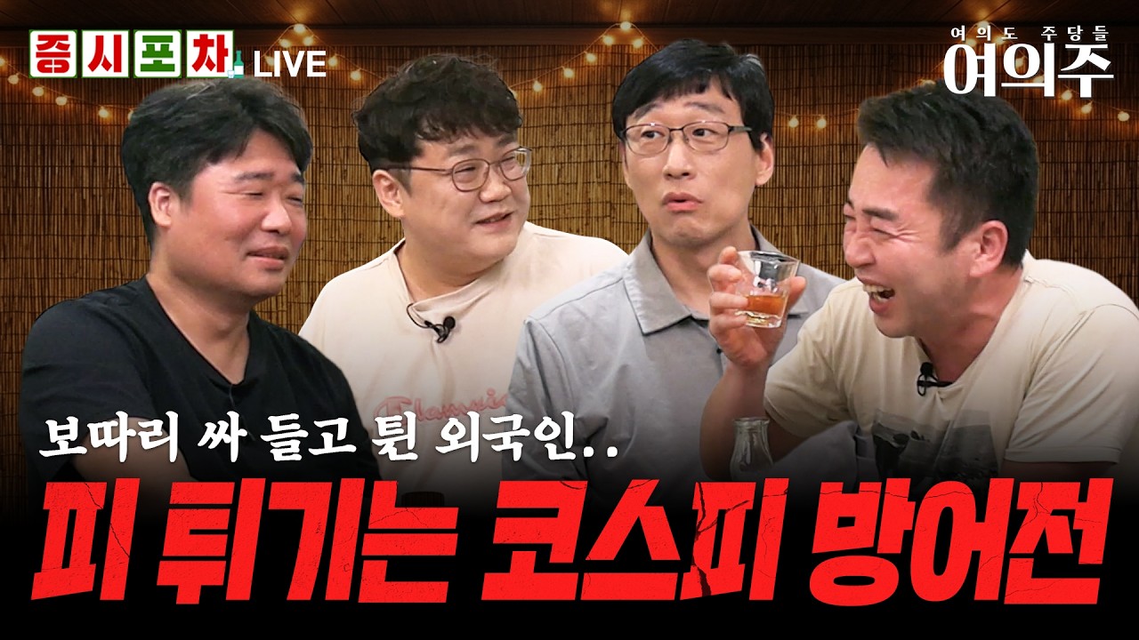 혼란 속의 코스피, 美 긴축 쇼크로 외국인 2조원 매도 l 한밤의 증시포차ㅣ여의주
